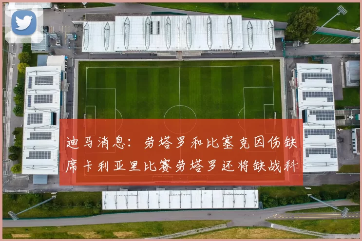 迪马消息：劳塔罗和比塞克因伤缺席卡利亚里比赛劳塔罗还将缺战科莫